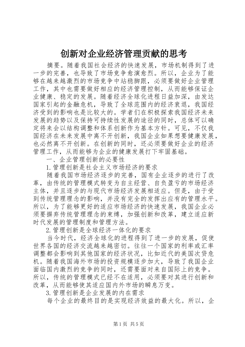 2024年创新对企业经济管理贡献的思考_第1页