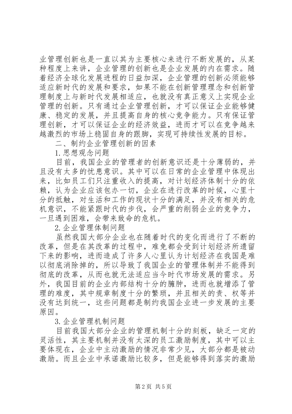 2024年创新对企业经济管理贡献的思考_第2页