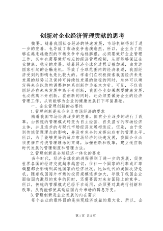 2024年创新对企业经济管理贡献的思考