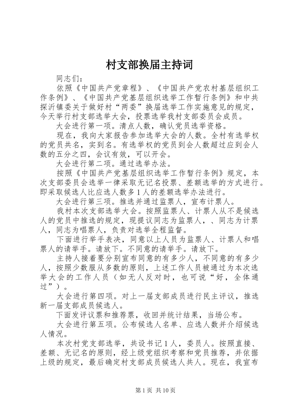 2024年村支部换届主持词_第1页