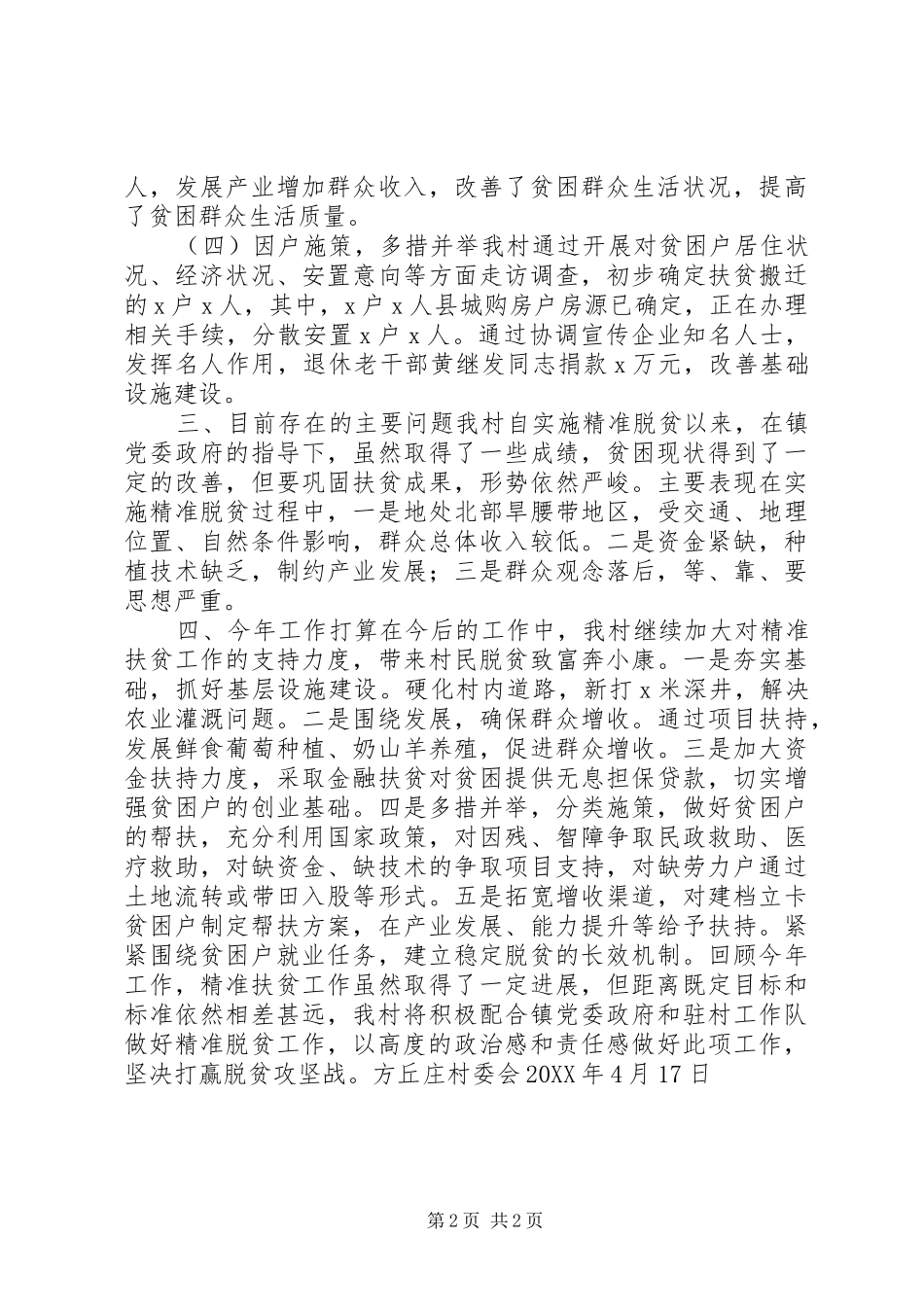 2024年村支部精准脱贫工作开展情况_第2页