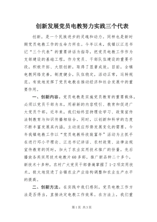 2024年创新发展党员电教努力实践三个代表