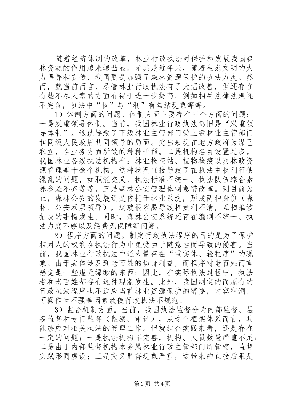 2024年林业行政执法体制缺陷及策略综述_第2页
