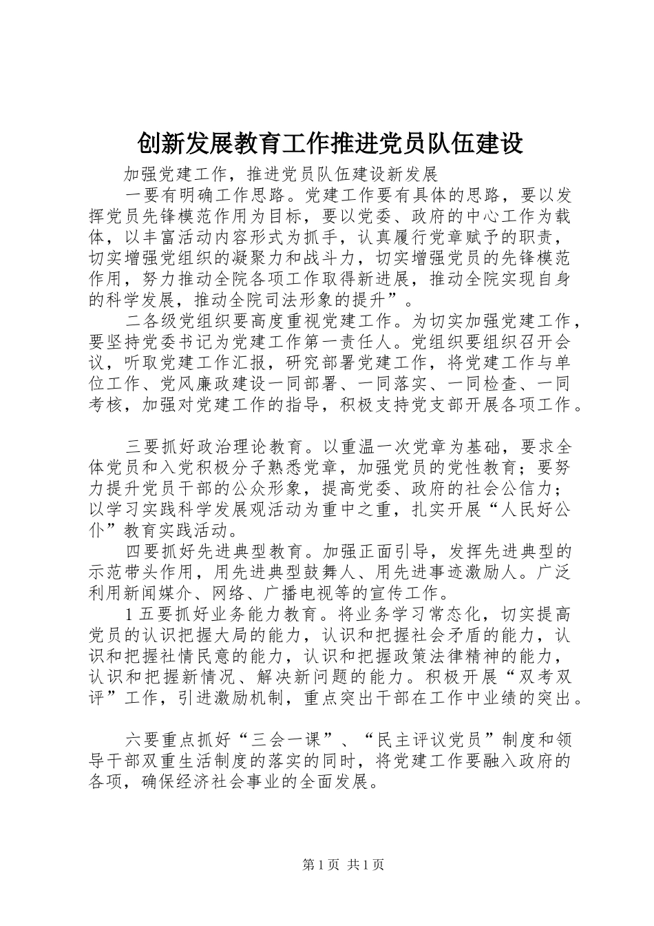 2024年创新发展教育工作推进党员队伍建设_第1页