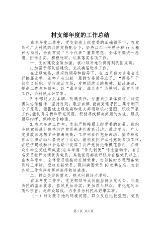 2024年村支部年度的工作总结