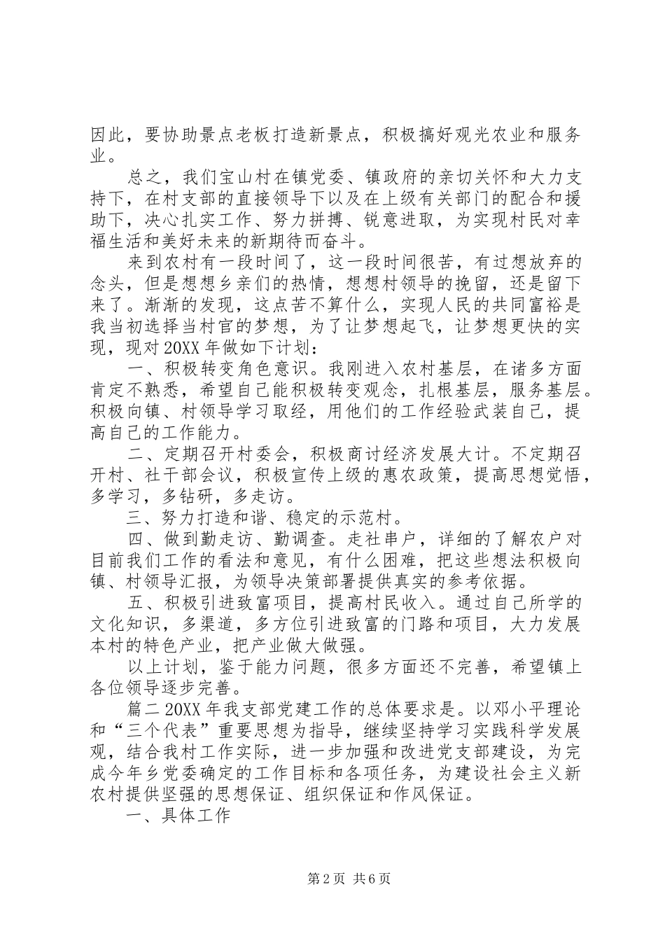2024年村支部年度工作计划_第2页