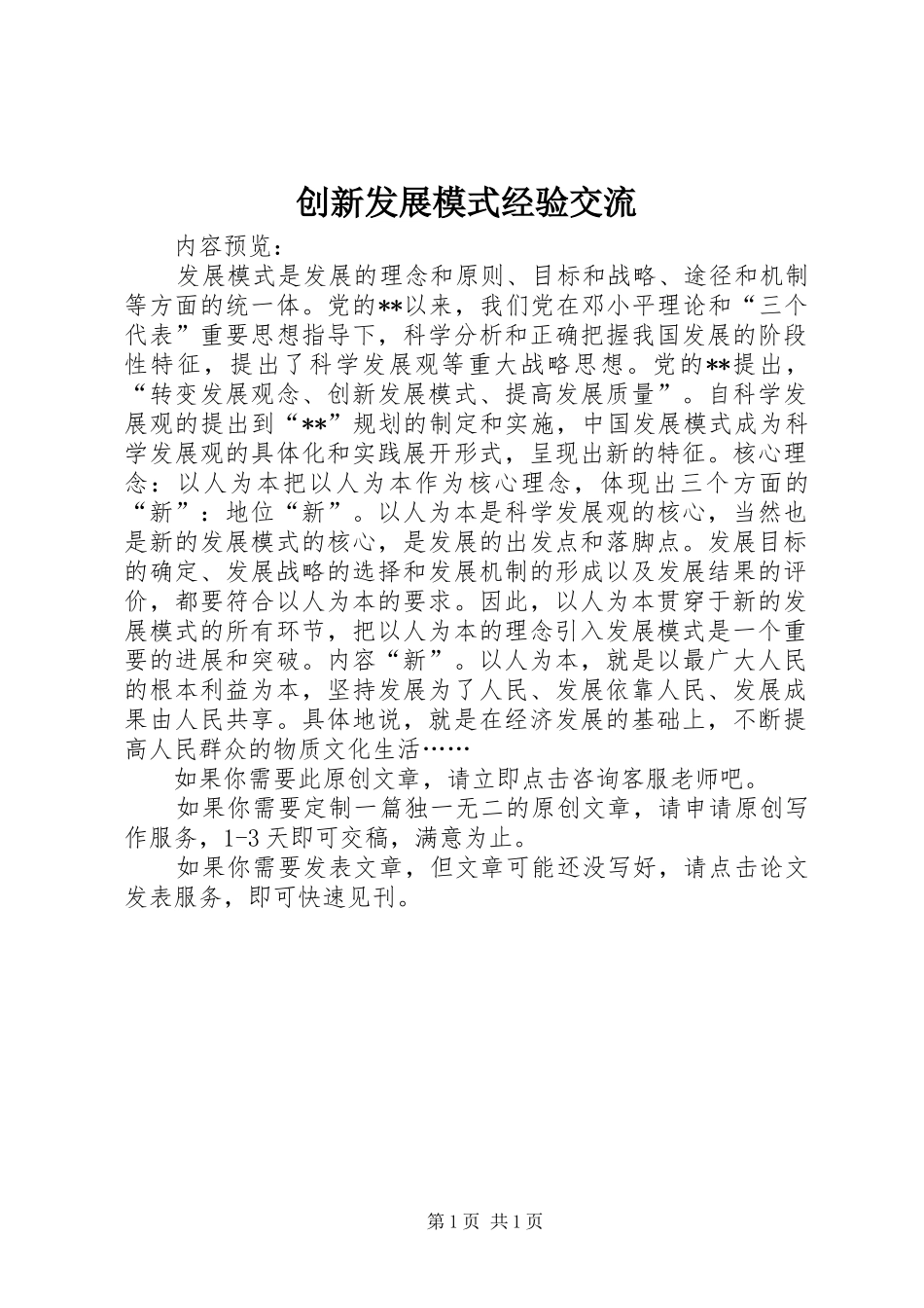 2024年创新发展模式经验交流_第1页