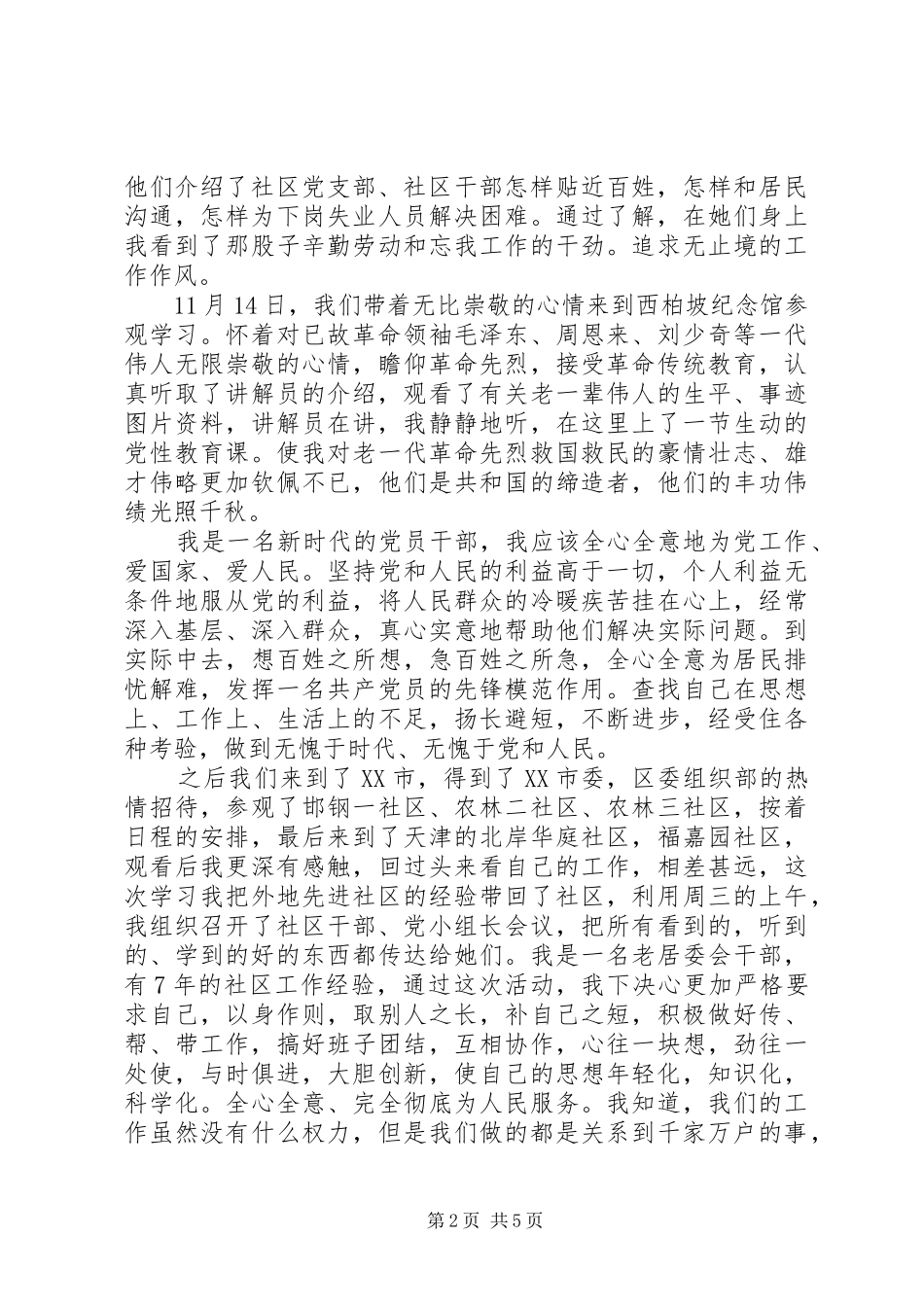 2024年村支部全面从严治党心得_第2页