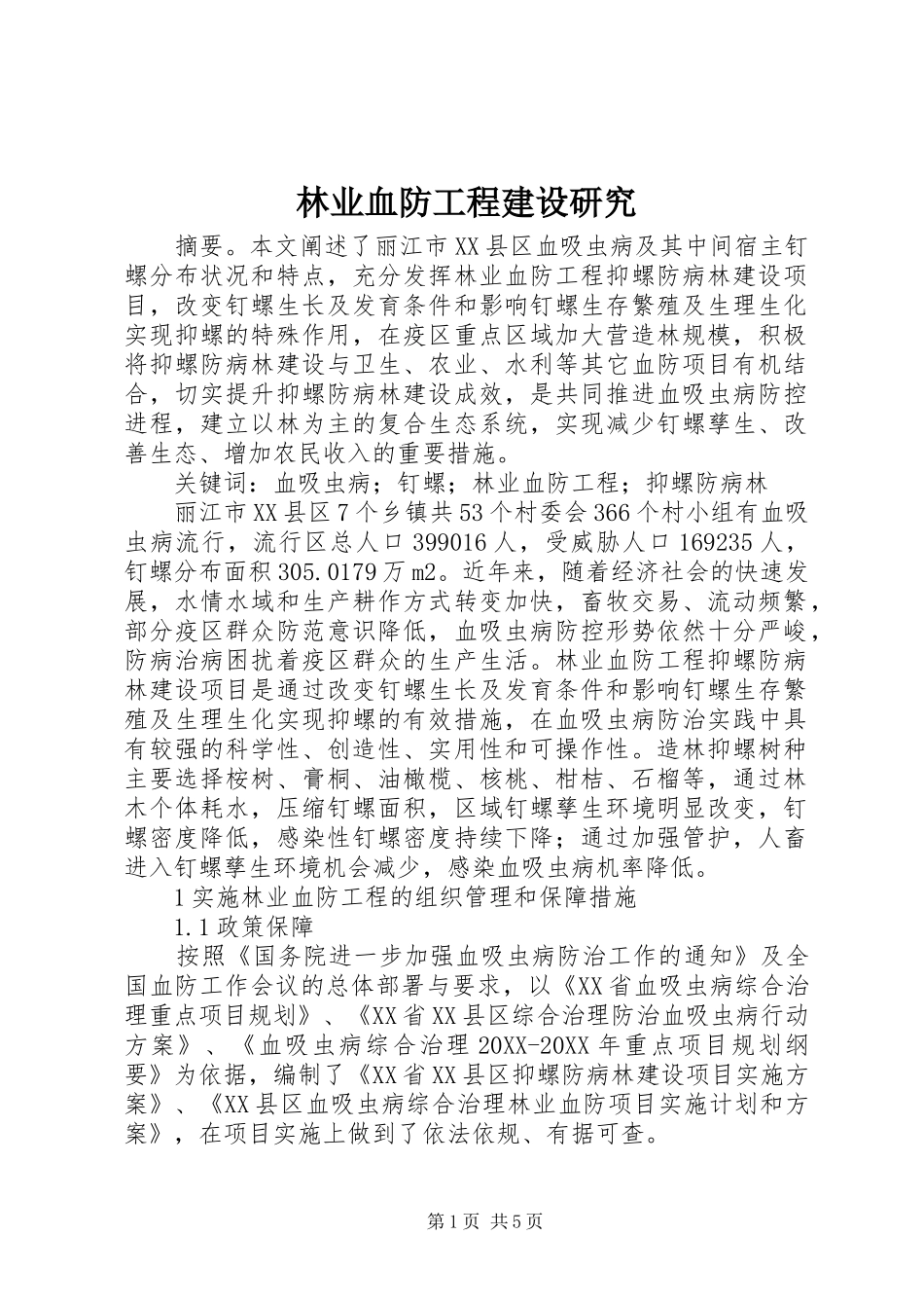 2024年林业血防工程建设研究_第1页