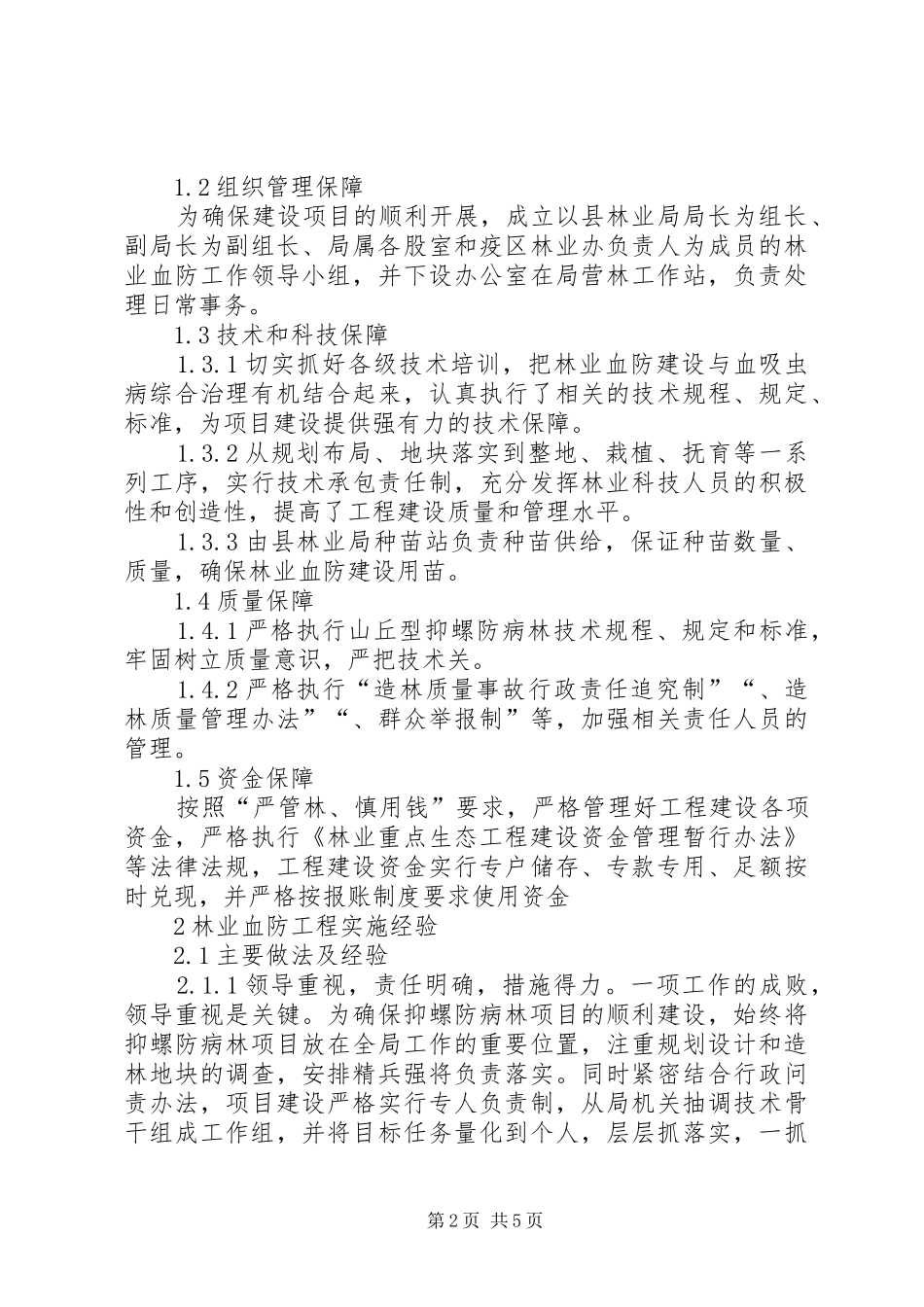 2024年林业血防工程建设研究_第2页