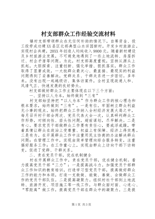 2024年村支部群众工作经验交流材料