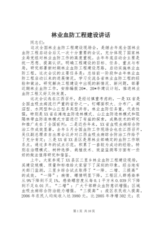 2024年林业血防工程建设致辞