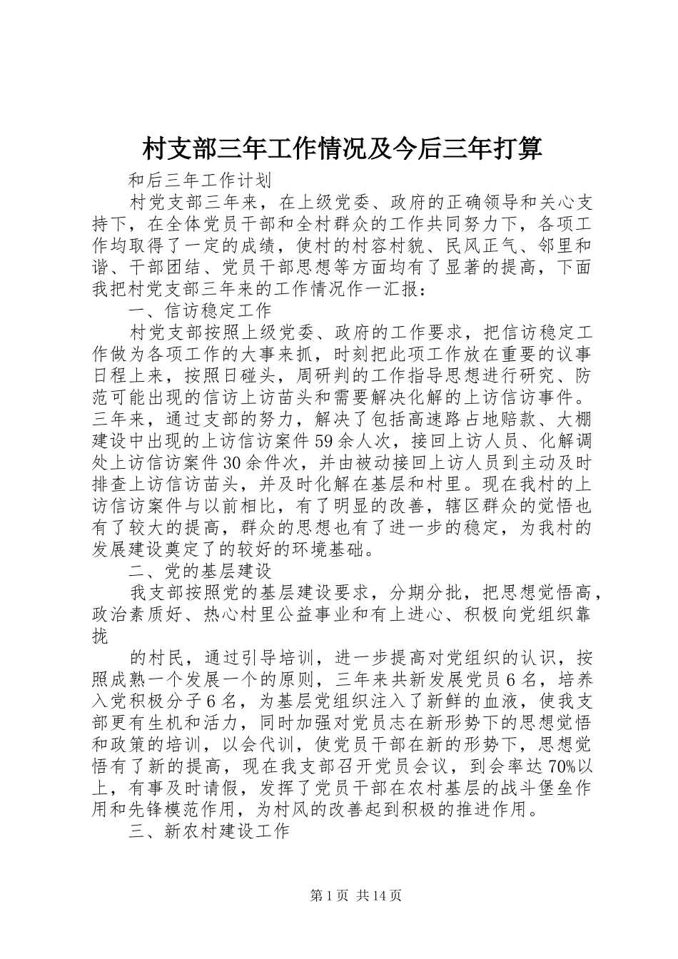2024年村支部三年工作情况及今后三年打算_第1页