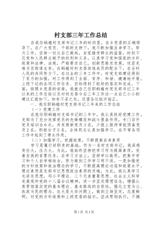 2024年村支部三年工作总结