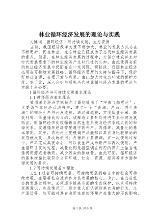 2024年林业循环经济发展的理论与实践