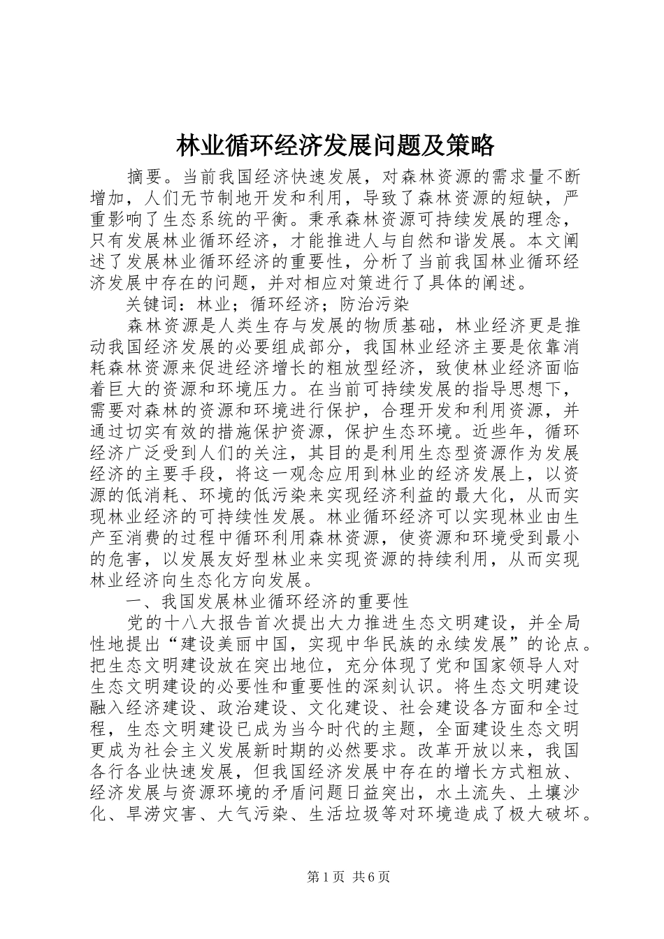2024年林业循环经济发展问题及策略_第1页