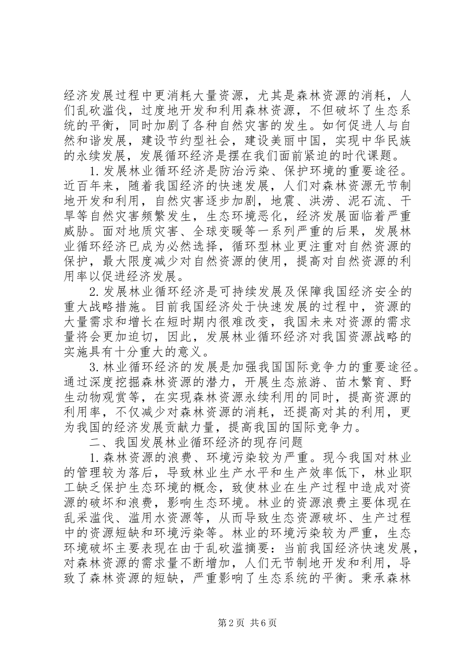 2024年林业循环经济发展问题及策略_第2页