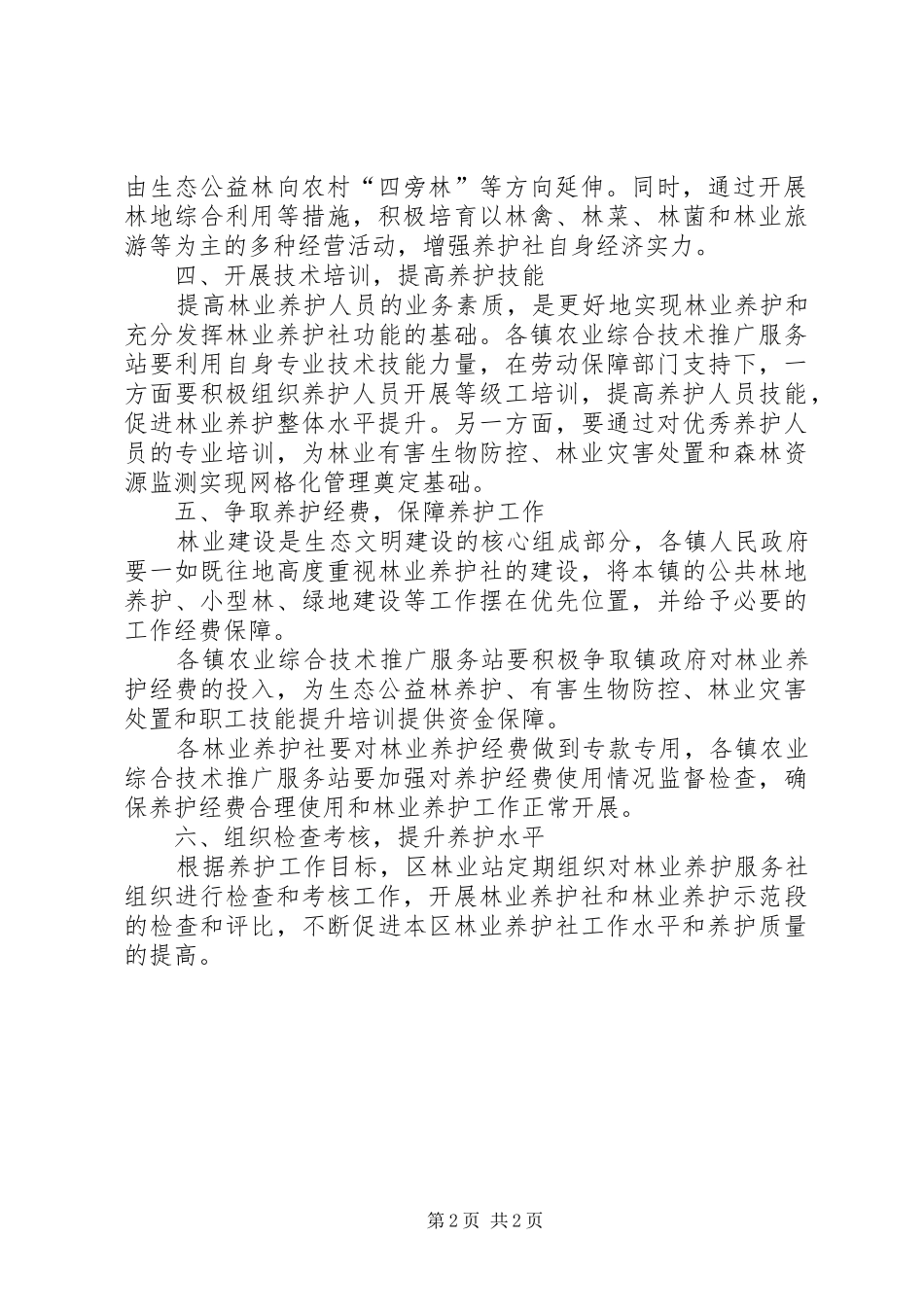2024年林业养护服务社工作意见_第2页