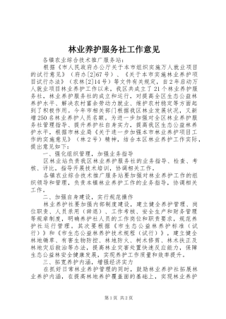 2024年林业养护服务社工作意见