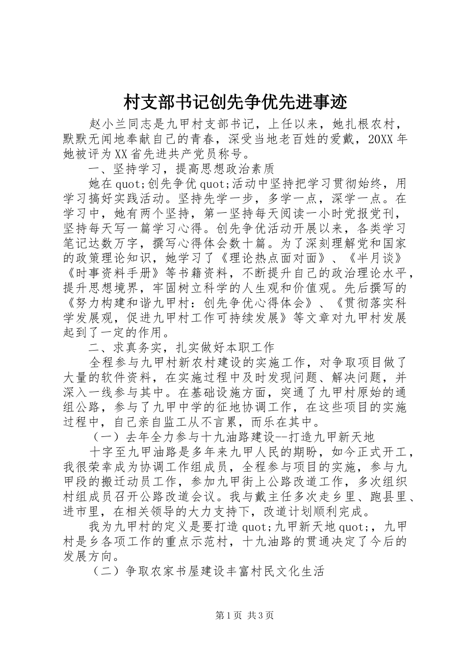 2024年村支部书记创先争优先进事迹_第1页