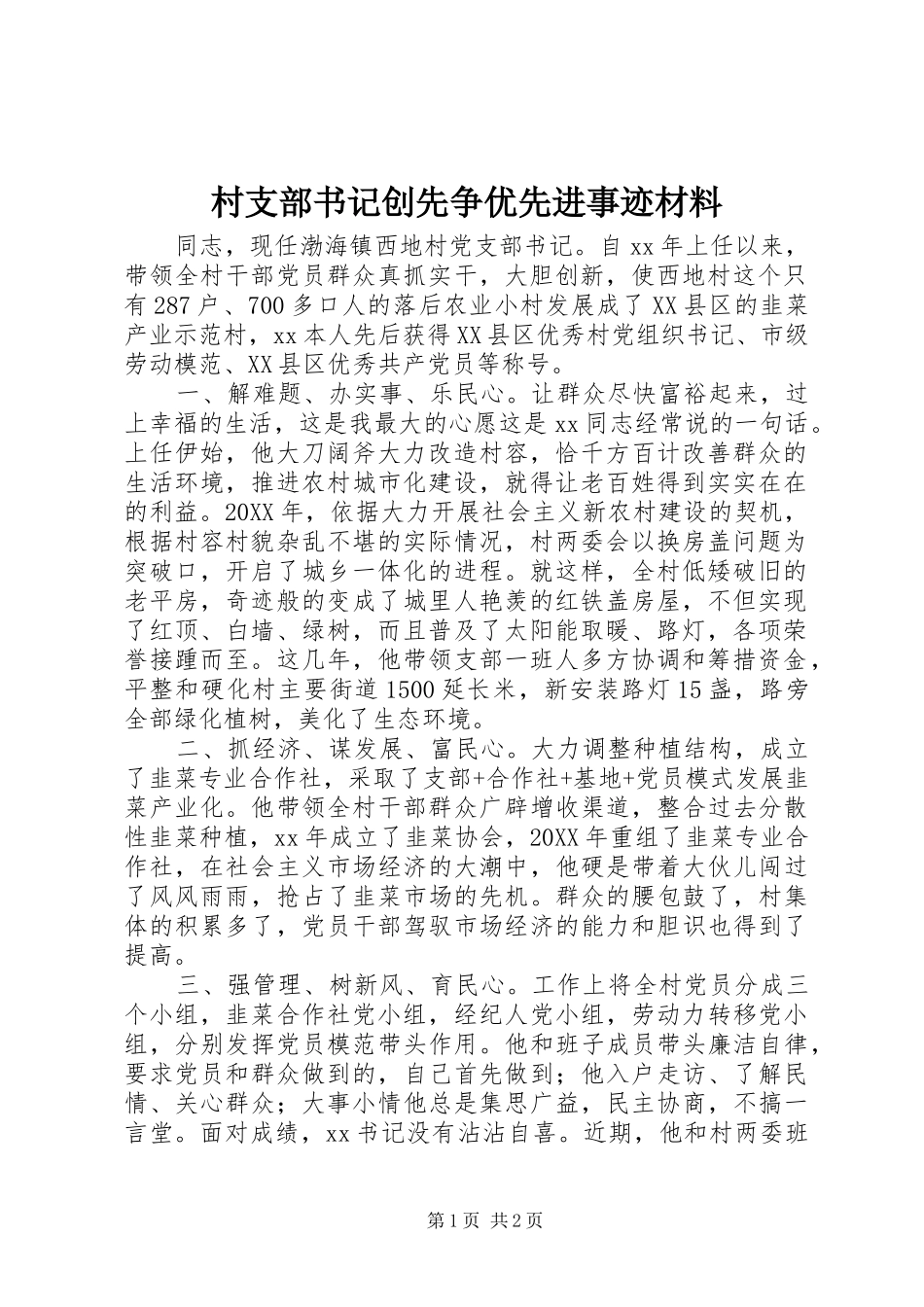 2024年村支部书记创先争优先进事迹材料_第1页