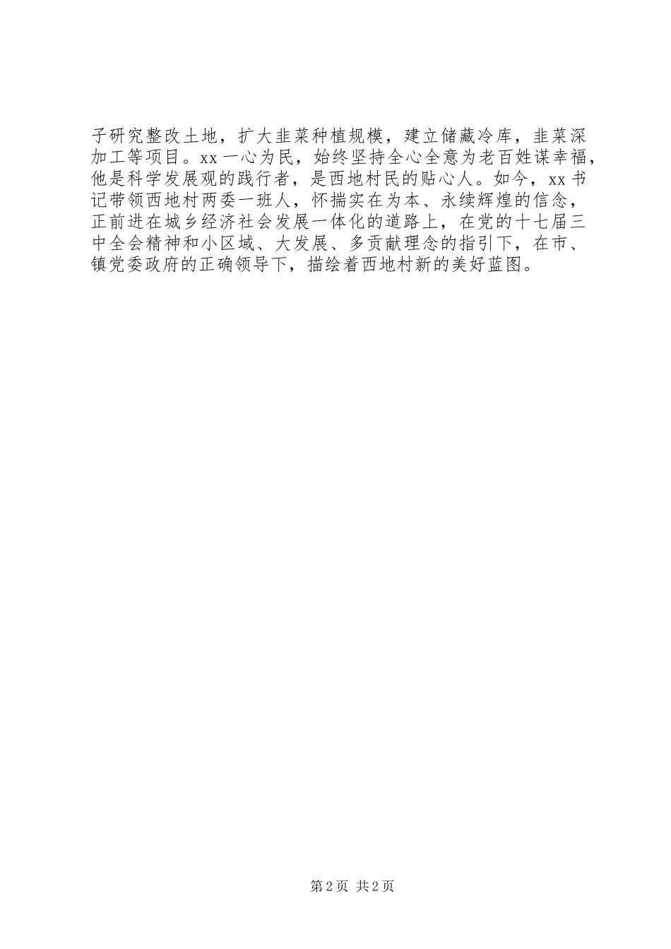 2024年村支部书记创先争优先进事迹材料_第2页