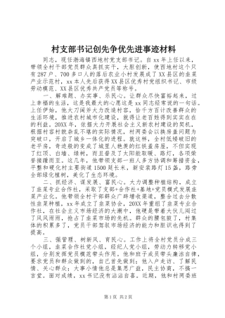 2024年村支部书记创先争优先进事迹材料