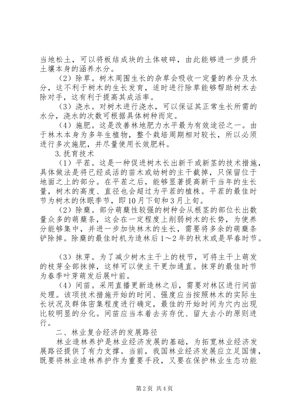 2024年林业养护与林业复合经济探索_第2页