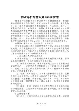 2024年林业养护与林业复合经济探索