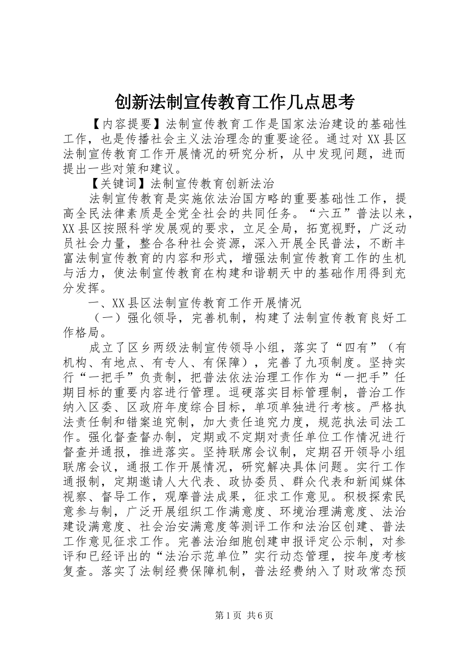 2024年创新法制宣传教育工作几点思考_第1页