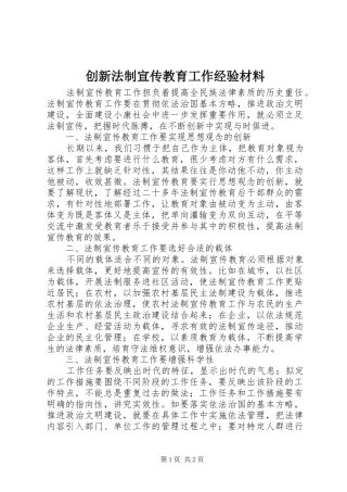 2024年创新法制宣传教育工作经验材料