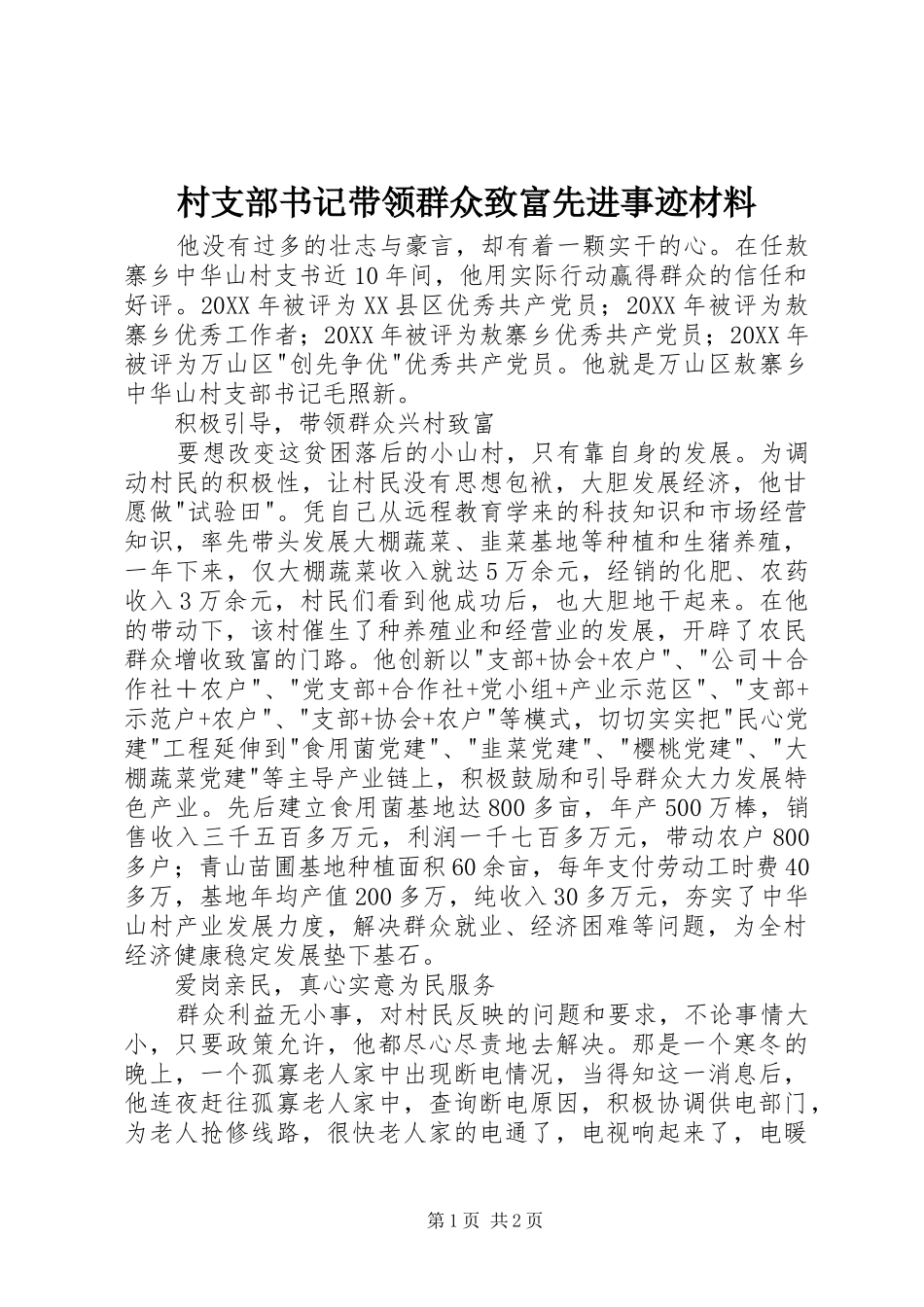 2024年村支部书记带领群众致富先进事迹材料_第1页