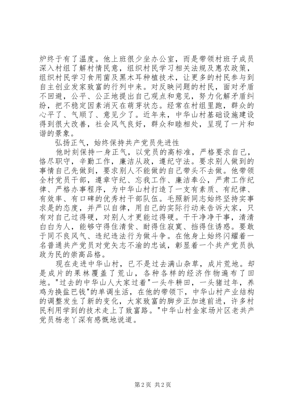 2024年村支部书记带领群众致富先进事迹材料_第2页