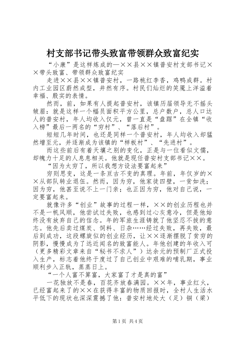 2024年村支部书记带头致富带领群众致富纪实_第1页