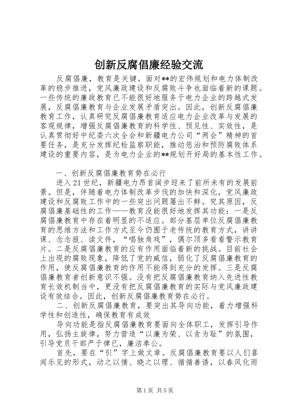 2024年创新反腐倡廉经验交流_第1页
