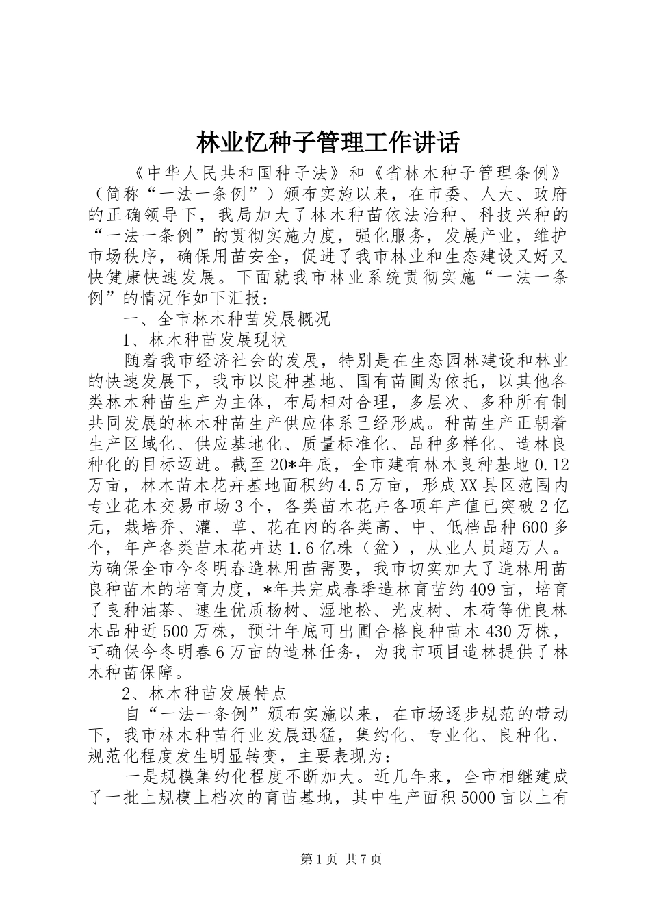 2024年林业忆种子管理工作致辞_第1页