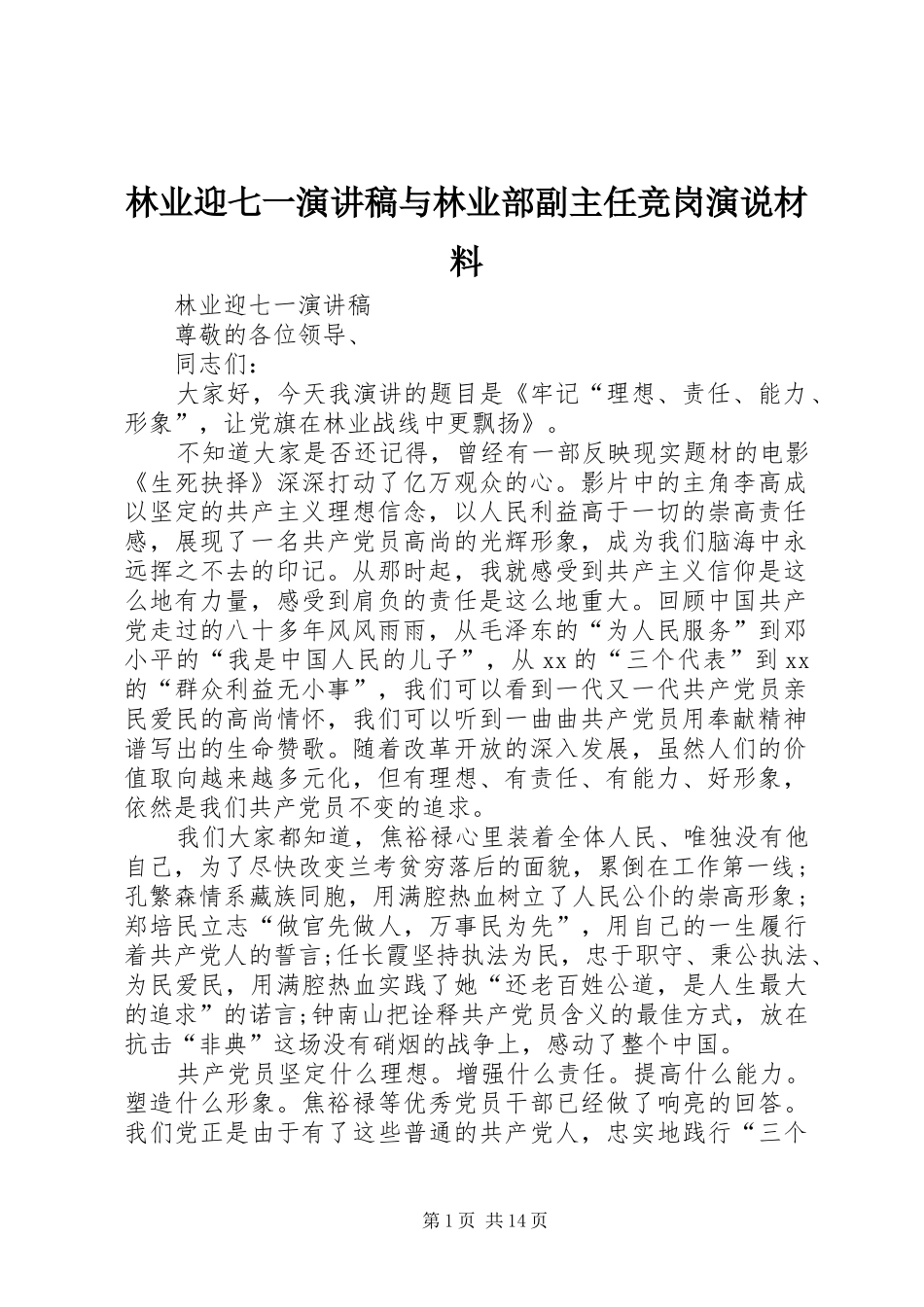 2024年林业迎七一演讲稿与林业部副主任竞岗演说材料_第1页