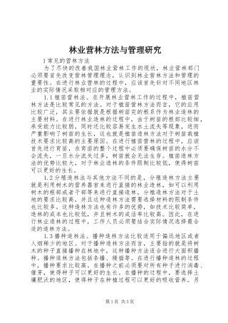 2024年林业营林方法与管理研究