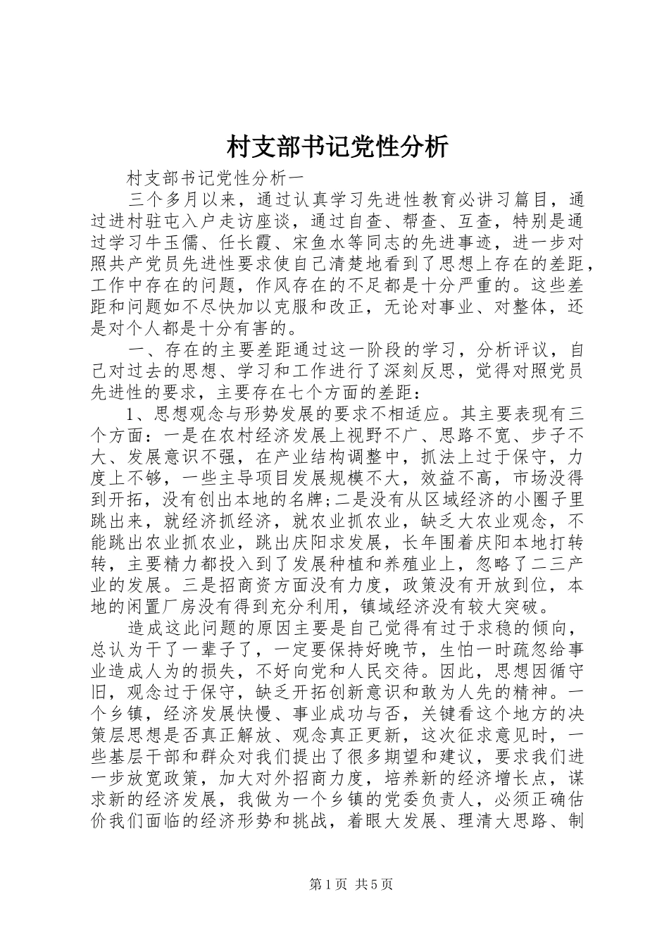 2024年村支部书记党性分析_第1页