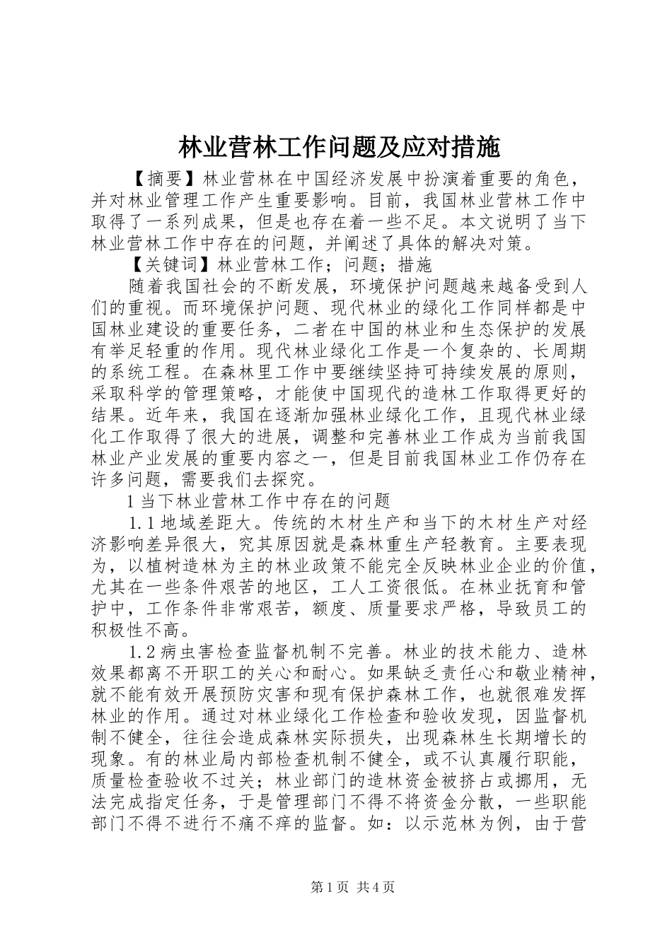 2024年林业营林工作问题及应对措施_第1页