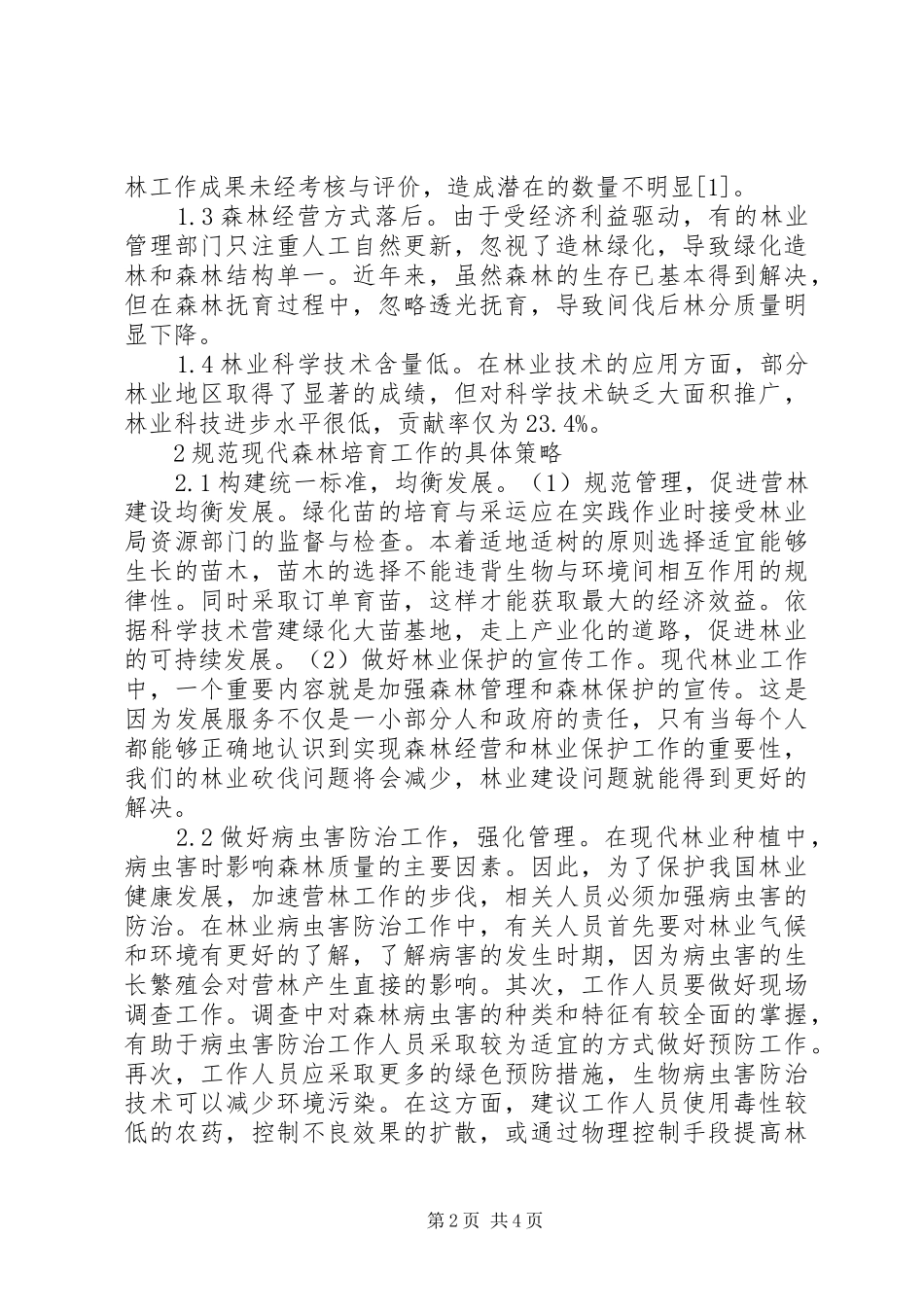 2024年林业营林工作问题及应对措施_第2页