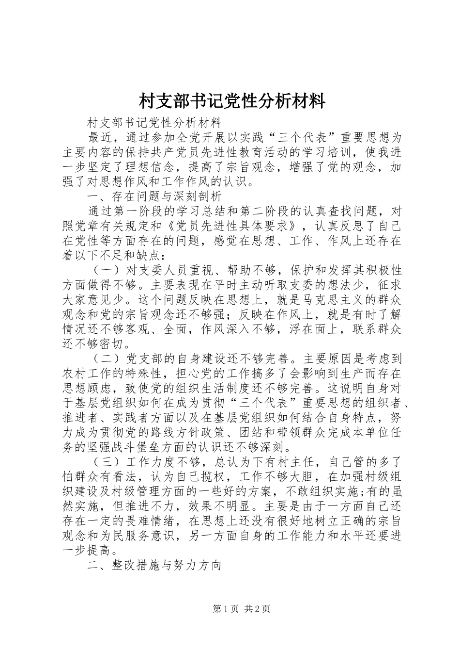 2024年村支部书记党性分析材料_第1页