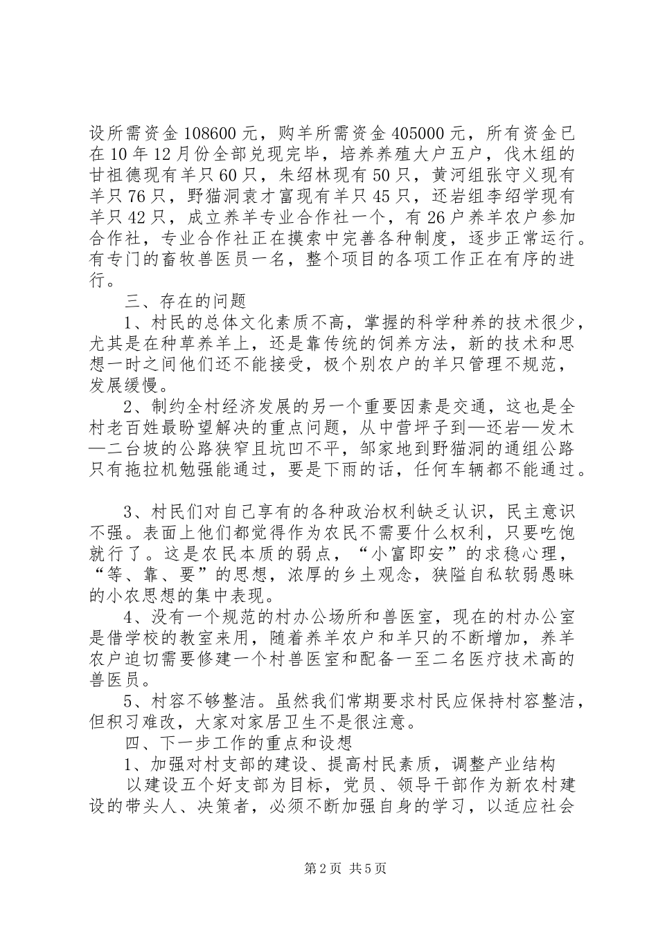 2024年村支部书记的村情调研报告_第2页
