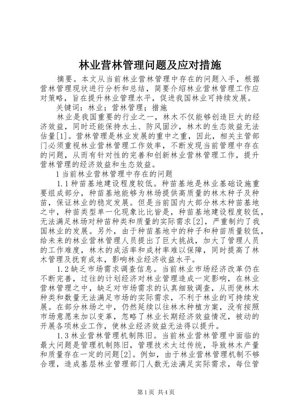2024年林业营林管理问题及应对措施_第1页