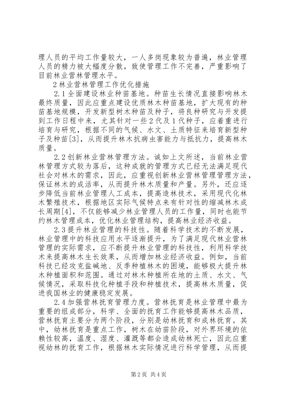 2024年林业营林管理问题及应对措施_第2页