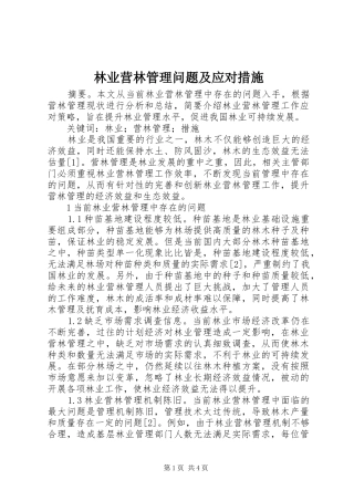 2024年林业营林管理问题及应对措施