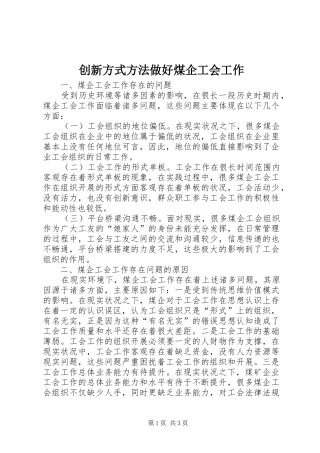 2024年创新方式方法做好煤企工会工作