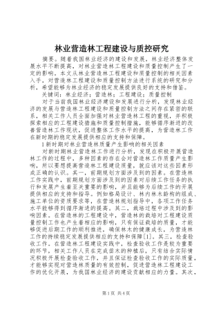 2024年林业营造林工程建设与质控研究