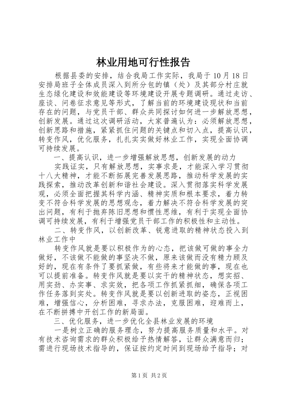 2024年林业用地可行性报告_第1页