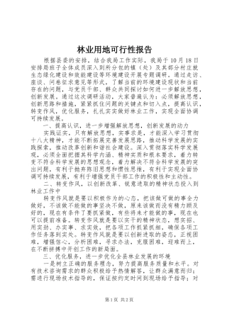 2024年林业用地可行性报告